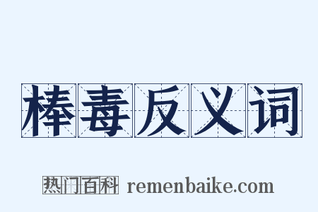棒毒反义词是什么意思的图片